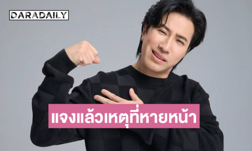 “หนุ่ม กรรชัย”แจงแล้วเหตุที่หายหน้าไปจากรายการโหนกระแส