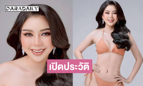 เปิดประวัติ “นับดาว แสงดาว บัวดี”  มิสแกรนด์ราชบุรี 2026 ที่กำลังเป็นประเด็นร้อน