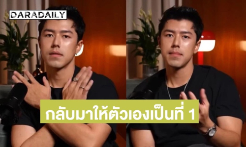 “นาย ณภัทร” ล้างกระดานชีวิต จากนี้จนวันตายให้ตัวเองมาเป็นอันดับ 1 ก่อนทุกอย่าง