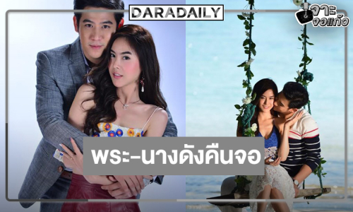 ละครรีเมคคืนจอเสิร์ฟโรแมนติกดราม่าฟินจัดเต็ม
