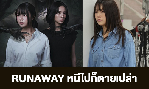 เรื่องย่อ “RUNAWAY หนีไปก็ตายเปล่า”