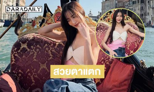 ดาราสาวล่องเรือกอนโดล่าเพลินใจสวยจึ้งมาก
