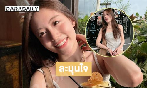 ละมุนใจ.. “พี่ฟ้อนด์” อย่ามาเล่นกับใจหนูนะ