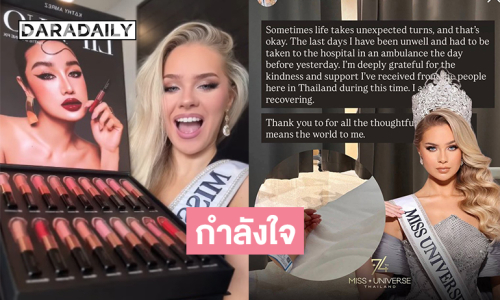 กำลังใจมิสยูนิเวิร์สไอซ์แลนด์2025 ป่วยต้องรักษาตัวในรพ. ล่าสุดลงโพสต์กับแบรนด์ของ “กระแต” ด้วย 