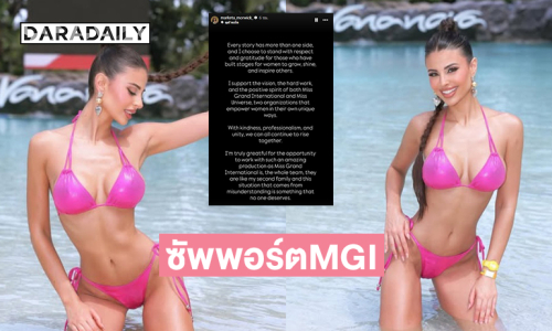  “มาร์เคต้า” รอง 5 มิสแกรนด์อินเตอร์เนชั่นแนล 2025โพสต์ MGI เป็นองค์กรที่ส่งเสริมศักยภาพของผู้หญิง