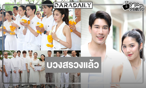 “เคน ภูภูมิ” ร่วมงานวิกหมอชิตออร่าจับ “มรดกมืด” บวงสรวงแล้ว