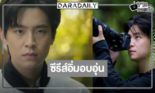 “หมอเน๋ง” ประกบคู่นางเอกดาวรุ่งใน “เลือดใหม่หัวใจนักปรุง”