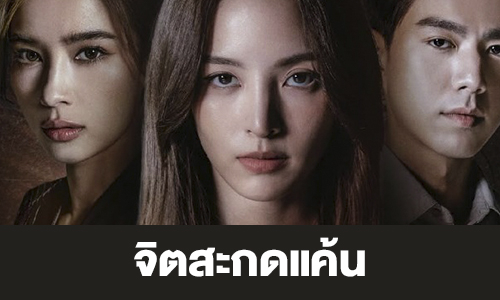 เรื่องย่อ “จิตสะกดแค้น”
