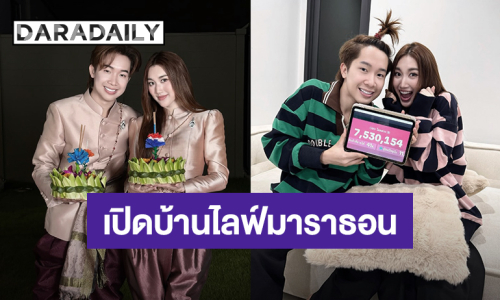 ทั้งฟินทั้งอิ่มความสุข! “เบสท์ - บิ๊ก” เปิดบ้านไลฟ์มาราธอน ปิดยอด 7,530,154 บาท
