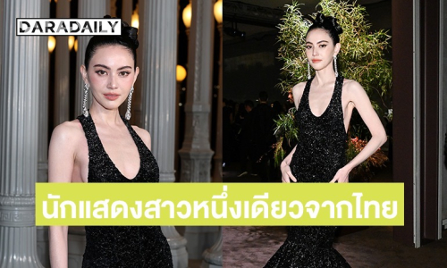 “ใหม่ ดาวิกา” นักแสดงสาวหนึ่งเดียวจากประเทศไทย เข้าร่วมงานกาล่าระดับโลก