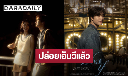 ปล่อยแล้วจ้า “เจมีไนน์ นรวิชญ์” คัมแบ็คซิงเกิลอบอุ่น “What If” คว้า “มิ้นท์ รัญชน์รวี” นั่งแท่นนางเอกเอ็มวี