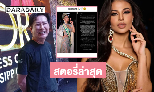 สตอรี่ล่าสุด “บอสณวัฒน์”  ...มิสแกรนด์สเปน2025 มาซัพพอร์ตผ่านดราม่ามิสยูนิเวิร์ส2025