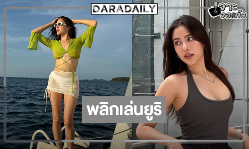 นางเอกดังพลิกบทบาทเล่นซีรีส์ยูริแล้ว