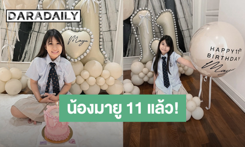 ยิ่งโตยิ่งสวย! “น้องมายู” ลูกสาว “หนุ่ม กรรชัย - เมย์ เฟื่องอารมย์” ฉลองวันเกิดอายุ 11 ปีเรียบง่าย