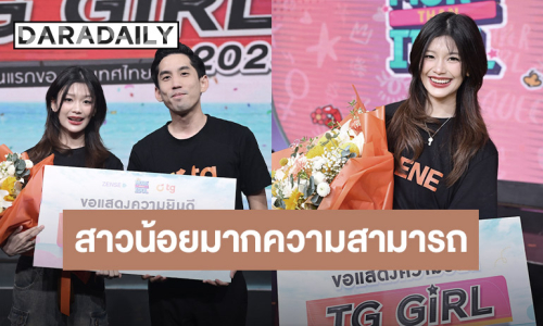 แสดงความยินดี TG GIRL คนแรกของประเทศไทย “เนเน่ ธนิดา อัครวุฒิ” สาวน้อยมากความสามารถ 