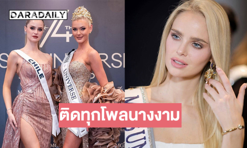 ติดทุกโพลนางงาม “อินน่า โมล” มิสยูนิเวิร์สชิลี 2025 สวยสะพรึงอินฟลูสาวฮอตยอดผู้ติดตามไอจี 1 ล้าน