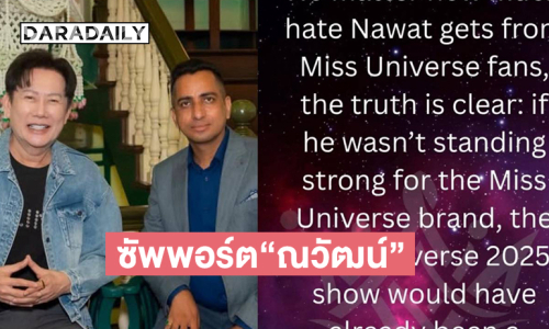 ND มิสยูนิเวิร์สเนปาลโพสต์ซัพอร์ตให้ “ณวัฒน์”