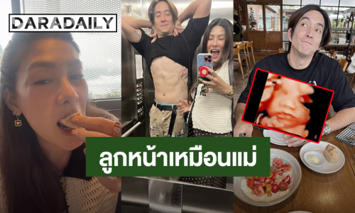 หน้าเหมือนแม่! “นุ่น รมิดา - หลุยส์ สก๊อต” ภาพอัลตร้าซาวด์ลูกสาว จมูกโด่ง แก้มยุ้ย