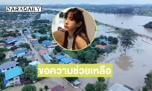 นางเอกดังแชร์ประชาชนอ.อินทร์บุรีน้ำท่วมมา 2 เดือนขอความช่วยเหลือด่วน 