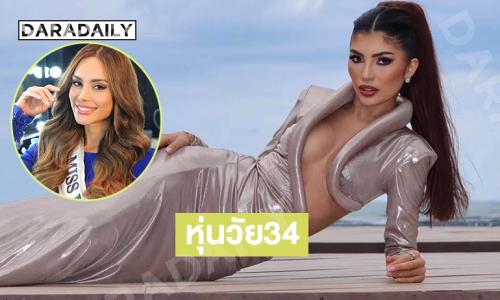 มิสยูนิเวิร์สโคลัมเบีย 2025 ฟาดจุกๆ อวดหุ่นวัย34 โซะมาก