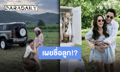 แห่ยินดี “เจมส์จิ-โฟม” ลงรูปสุดสวีท พร้อมแคปชั่นทำคนทายชื่อลูกชายสุดน่ารัก