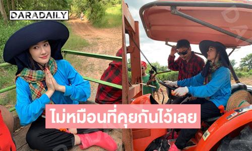 โอ้ยน้อ..แค่ให้ยืนกันเฉยๆ ยังยากเมื่อนางเอกมาขุดมัน ..