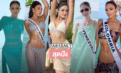 สวยแซ่บแบบจักรวาลก่อนถึงวันเดินชุดว่ายน้ำ