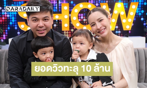 “โมเน่-โซล” ต้าวแฝด “เม พรีมายา” ยอดวิวทะลุ 10 ล้าน เคลียร์ใจดราม่ารักลูกไม่เท่ากัน 