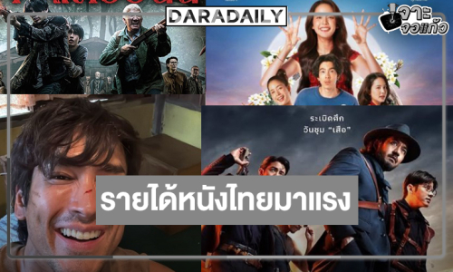 เปิดรายได้หนังไทย “เสือ” ใกล้ 100 ล้าน! “หมู่บ้านโคกะโหลก-อนงค์ 2-ธี่หยด 3” มาแรง