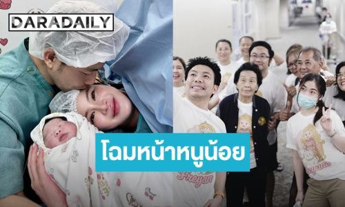 เห็นกันชัดๆ “น้องเฟรยาน่า” ทายาทคนแรก “หมอสอง - ออน สมฤทัย” งานนี้เสื้อทีมก็มา.