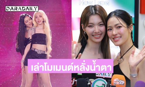 “หลิง-ออม” ขอบคุณทุกการซัพพอร์ต เล่าโมเมนต์หลั่งน้ำตาบนเวทีแฟนคอนครั้งแรก