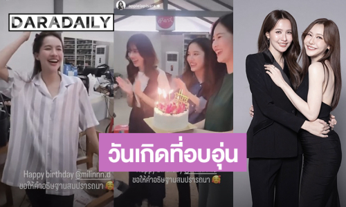 “น้ำหนึ่ง” วันเกิดที่อบอุ่น “ฟรีน-แอปเปิ้ล-มิ้ม” ยกเค้กเซอร์ไพรส์ ด้าน “เนย” อวยพรผ่านไอจีสุดน่ารัก!