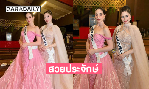 มิสยูนิเวิร์สเวเนซุเอล่าสวยประจักษ์.. สุดจึ้งมิสเม็กซิโกมาร่วมเฟรม