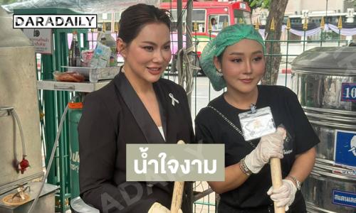 น้ำใจงาม..ลูกทุ่งดังจิตอาสาทำข้าวกล่องถวายพระพันปีหลวง