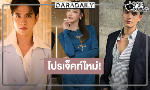 บอสใหญ่สปอยล์เองผลงานใหม่ “พิล์ม-เพิร์ธ-เทศน์”