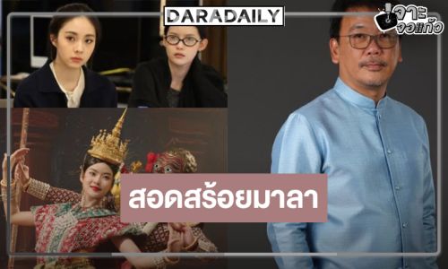 เปิดภาพสองนางเอกวัยทีนละครฟอร์มปัง “สอดสร้อยมาลา”