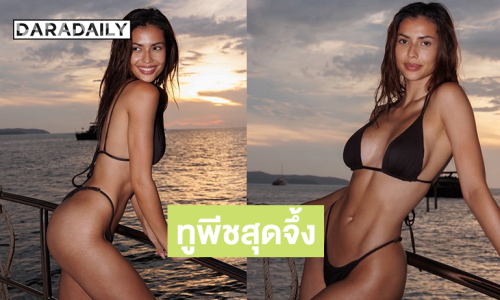 หุ่นดีเป๊ะปังมากค่า.. จักรวาลเสิร์ฟทูพีชสุดจึ้ง