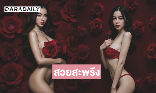สวยสะพรึงดาราสาวเสิร์ฟแรงในธีมดอกกุหลาบ