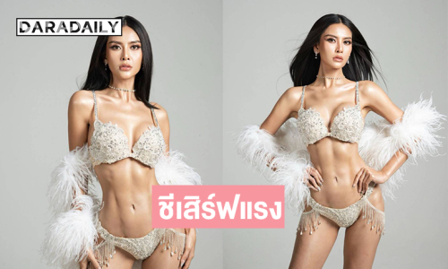 ชีเสิร์ฟแรง...มิสยูนิเวิร์สลาว 2025 เขย่ากองประกวดในชุดว่ายน้ำสุดปัง 
