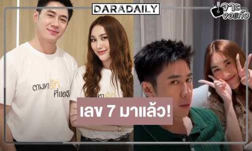  “แจม-เบสท์” ยังแรง “ตามหารักที่เธอลืม” แชมป์ละครเย็น