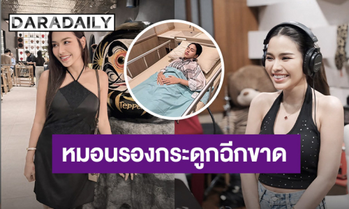 หมอนรองกระดูกฉีกขาด หมอสั่ง! “ธัญญ่า อาร์สยาม” พัก 2 อาทิตย์