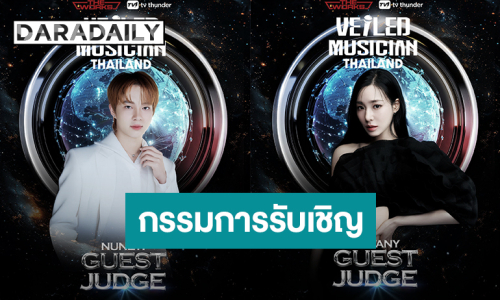 เซอร์ไพรส์! “นุนิว – ทิฟฟานี่” กรรมการรับเชิญ Guest Judge รายการ Veiled Musician Thailand
