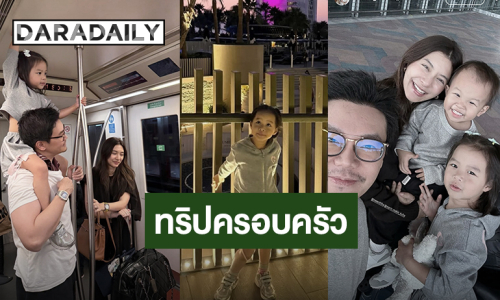 “มิว-เซนต์” จัดทริปครอบครัวพา “น้องมาริน-น้องมาคิน” เที่ยวดูไบ