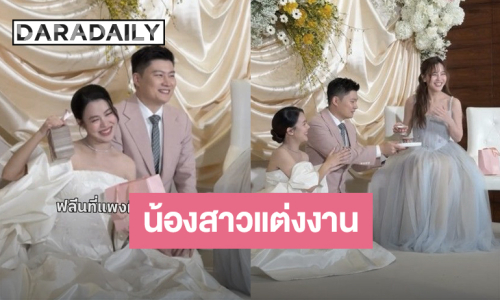 “ออม สุชาร์” สุดปลื้ม “อัง สุพัตรา” น้องสาวแต่งงานแล้ว งานนี้พี่มีเซอร์ไพรส์จัดไปเลยเงินปึกใหญ่!