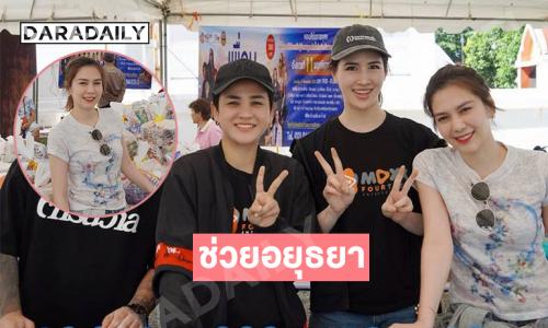 “พั้นช์ วรกาญจน์-เค้ก” ช่วยผู้ประสบภัยน้ำท่วมที่อยุธยา