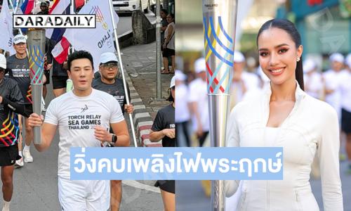 “โอปอล สุชาตา-โดม” ร่วมพิธีวิ่งคบเพลิงไฟพระฤกษ์ ซีเกมส์ ครั้งที่ 33