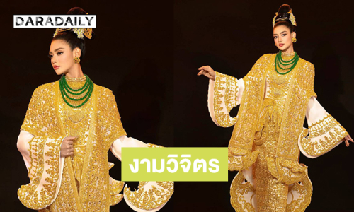 งามวิจิตรชุดประจำชาติมิสยูนิเวิร์สเมียนมาร์2025 “ยาดานาร์เทวี”