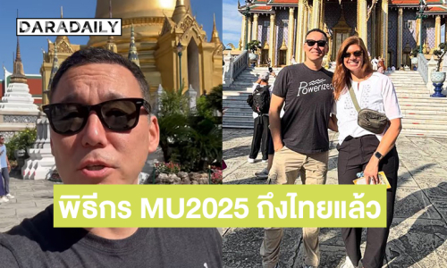 “สตีฟ เบิร์น” คอมเมดี้สตาร์ฮอลลีวูด! พิธีกร Miss Universe 2025 เดินทางถึงไทยแล้ว