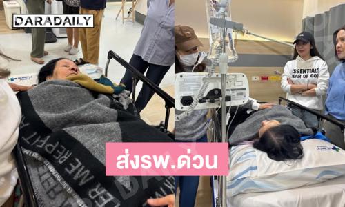 แม่ซุปตาร์ล้มในห้องน้ำ เร่งส่งรพ.ด่วน