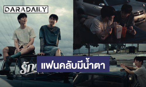 ซึ้งกินใจ! “หยิ่น-วอร์” ปล่อย MV “รักทุกตอน” ชาวหมูยอมีน้ำตาถูกบอกรักผ่านเพลง